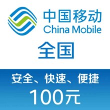 中国移动手机话费充值100元