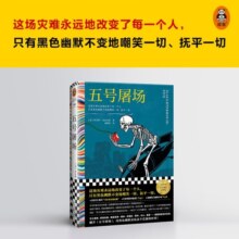五号屠场（世界禁书top1！这场灾难永远地改变了每一个人，只有黑色幽默不变地嘲笑一切、抚平一切） 小说