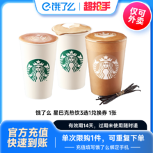 星巴克咖啡 拿铁热饮多选1 饿了么兑换券