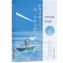 世界不曾亏欠每一个努力的人 生活从来不会辜负每一个努力的人