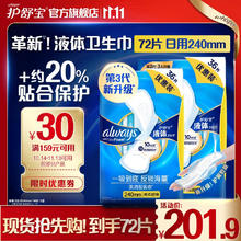 护舒宝 新液体卫生巾姨妈巾日夜用超薄透气无感 240mm 72片
