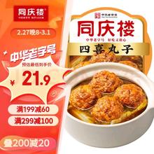 同庆楼 四喜丸子 650g 狮子头 中华 半成品菜 预制菜 加热即食