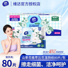维达 湿厕纸 山茶花精华湿纸巾 80片