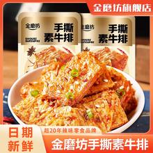 金磨坊 手撕素肉量贩装追剧小零食手撕素牛排时素牛排网红休闲零食