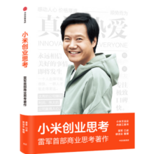 小米创业思考 雷军亲述 解密增长逻辑 管理思想和创业心法 小米新品发布会 雷军演讲推荐 一往无前 生生不息 民营企业突围 民营企业突围书单