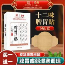中华老字号，广药白云山星群 十二味脾胃贴6贴*2盒