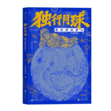 独行月球幕后那些事儿：赠限量月盾基地档案+限量刚子透卡+明信片+贴纸