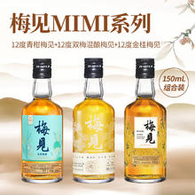 梅见 12度双梅混酿12度金桂梅见12度青柑梅见150ml多口味组合微醺果酒