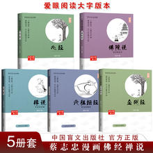 正版现货 佛陀说心经金刚经六祖坛经禅说 蔡志忠编绘 漫画书籍 少儿读物寒暑假阅读畅销书