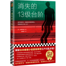 消失的13级台阶(罗翔推荐！荣获日本推理小说至高荣誉江户川乱步奖！)（读客外国小说文库） 小说 小说