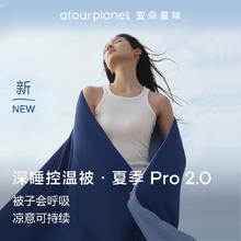 亚朵星球 深睡控温被 PRO2.0 夏凉被 可机洗 空调被