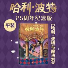 哈利波特与魔法石 25周年纪念版 JK罗琳 人民文学出版社 初版封面焕新重制 护眼绿纸 寒假阅读 过年礼物 儿童礼物