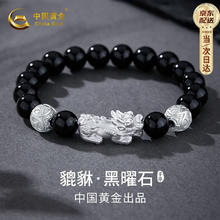 中国黄金 China Gold 貔貅999足银手链 男士黑曜石手串