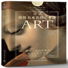 世界美术名作二十讲（2020）