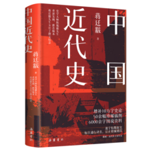 中国近代史蒋廷黻 精装 彩插图版