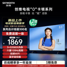 国家补贴：创维 电视S55E 55英寸S系列“0”卡顿电视机120Hz高刷 3+32G 4K声控全面屏智能液晶家电补贴 55英寸