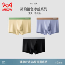猫人（MiiOW）男士内裤男无痕冰丝5A抗菌内档撞色内档透气轻薄大码短裤衩送男友 黑色+米色+深蓝 2XL（135-155）斤