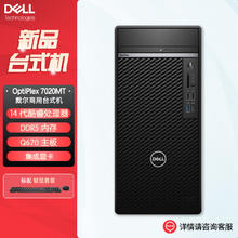 戴尔 台式机电脑OptiPlex7020MTplus 14代商用办公主机(i9-14900K 32G 512G固态+1T 集显 定制)