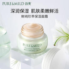 泊美 鲜纯珍萃保湿面霜50g(保湿柔嫩深层滋养 控油补水) 节日礼物