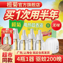 榄菊 电热蚊香液4瓶1器