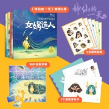 神仙的一天京东定制礼盒款（套装共6册） 附加精美拼图、贴纸、笔记本 超萌的神话绘本 3-6岁