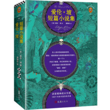 爱伦·坡短篇小说集（精美插图典藏版文学作品集！他就是推理、侦探、科幻、惊悚小说的开创者）