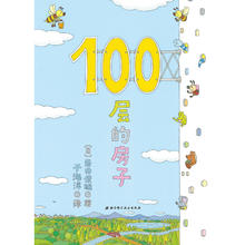 《100层的房子》（新版、精装）