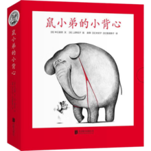 可爱的鼠小弟系列：鼠小弟的小背心（平装全8册）爱心树童书寒假阅读寒假课外书课外寒假自主阅读假期读物省钱卡