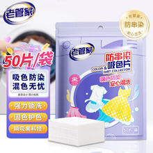 老管家 防串染洗衣吸色片母婴可用衣物防串染色纸泡纸色母片防染巾 50片 1袋