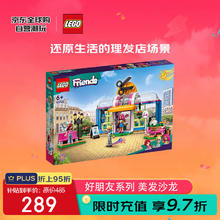 乐高 LEGO 好朋友 41743 美发沙龙 积木拼装玩具
