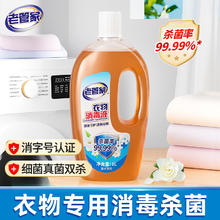 老管家 衣物消毒液内衣裤袜子除菌液1L 1瓶