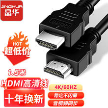 晶华 HDMI线2.0版 高清4K数字3D视频线 黑色1.5米 H425E