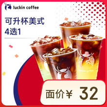 瑞幸咖啡 可升杯美式系列4选1-大杯-7天有效-限自提-到店券