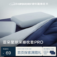 亚朵星球 深睡枕套PRO 枕头套单只装 73*43cm 晨雾蓝
