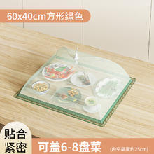 蔓洁丽 CZMJL0303Z 盖菜罩 家用餐桌饭菜罩 60cm长方形绿色 加粗钢骨架 可放6-8盘菜