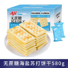 Aji 低糖酵母减盐苏打整箱独立小包装早代餐饼干碱性孕妇零食批发