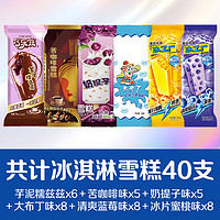 伊利 冰淇淋雪糕组合 40支