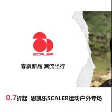 促销活动：唯品会 思凯乐 SCALER运动户外专场 0.7折起