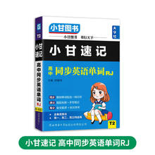 2024版新教材小甘速记高中全套配套