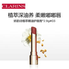 CLARINS 娇韵诗 水光小圆管植萃精油护唇膏03 2.9g植物精萃滋润保湿口红 唇膏 03