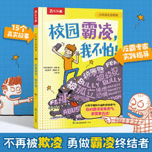 乐乐趣 少年成长没烦恼系列 《校园霸凌，我不怕!》（精装版）