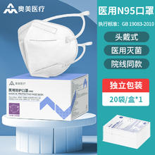奥美 头戴式n95级医用防护口罩 20只
