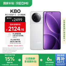 红米 K80 5G手机 12GB+256GB 雪岩白