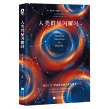 人类群星闪耀时 茨威格著感动余华雷军的世界名著畅销传记小说无删减版中小学生课外阅读书目名人故事