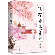 《飞花令里读唐诗》