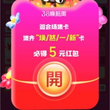 羊毛福利：淘宝 38换新周 逛会场集卡 必得5元红包