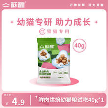 酥醒 鲜肉烘焙幼猫粮鲜肉无谷幼猫专用猫粮奶糕离乳期40g