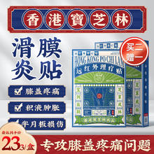 宝芝林 PO CHI LAM 香港膝盖疼痛专用热敷膏药贴滑膜炎膝盖积液膝关节疼痛半月板损伤