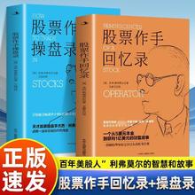 百亿补贴：全2册 股票作手回忆录 股票作手操盘录 利弗莫尔回忆录 股票大作