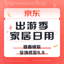 促销活动：京东 出游季 舒适【家】